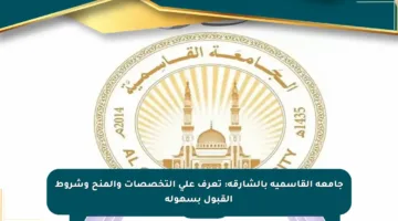 جامعة القاسمية بالشارقة: تعرف على التخصصات والمنح وشروط القبول بسهولة